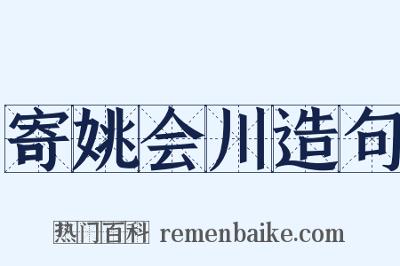 寄姚会川造句是什么意思的图片